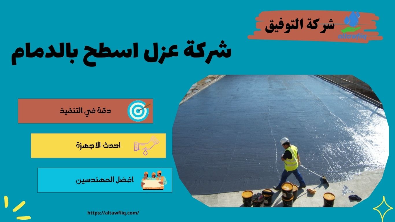 شركة عزل اسطح بالدمام