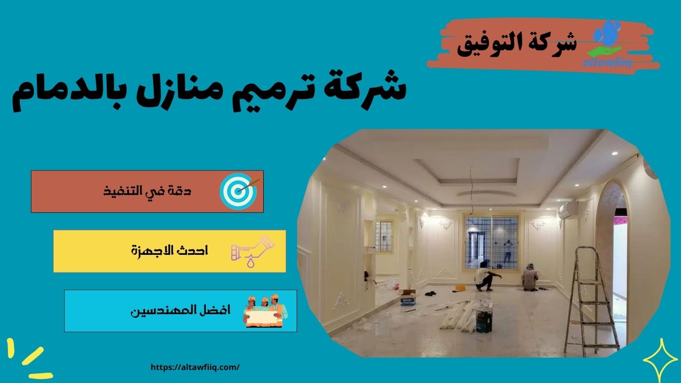 شركة التوفيق افضل شركة ترميم منازل بالدمام