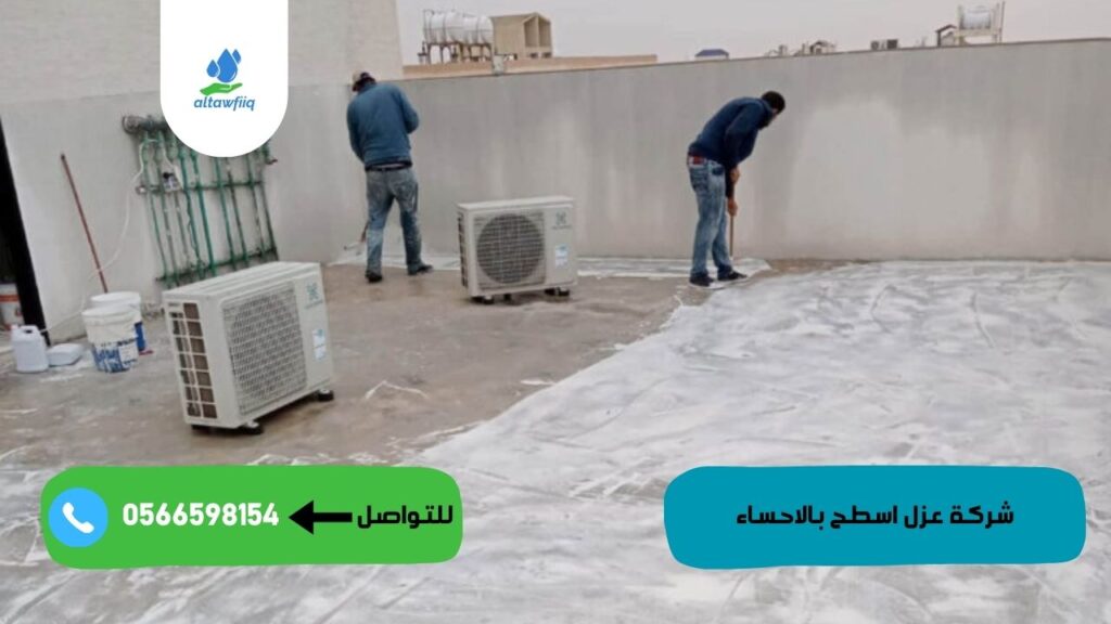 شركة عزل اسطح بالاحساء