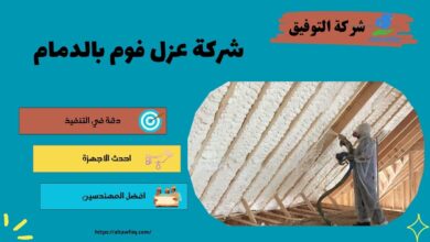 شركة عزل فوم بالدمام
