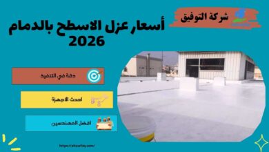 أسعار عزل الاسطح بالدمام 2026
