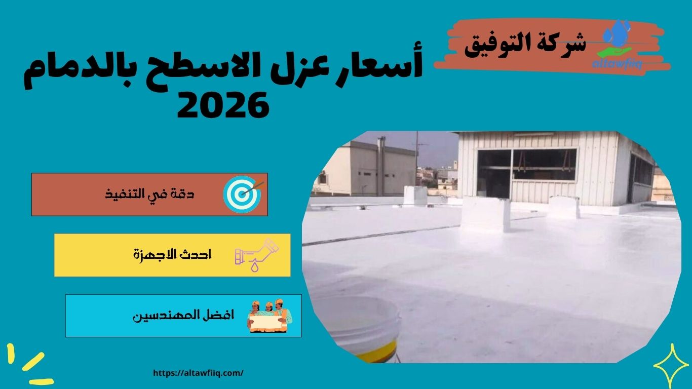 أسعار عزل الاسطح بالدمام 2026