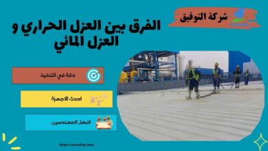 العزل الحراري والعزل المائي