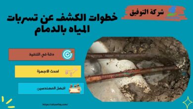 خطوات الكشف عن تسربات المياه بالدمام