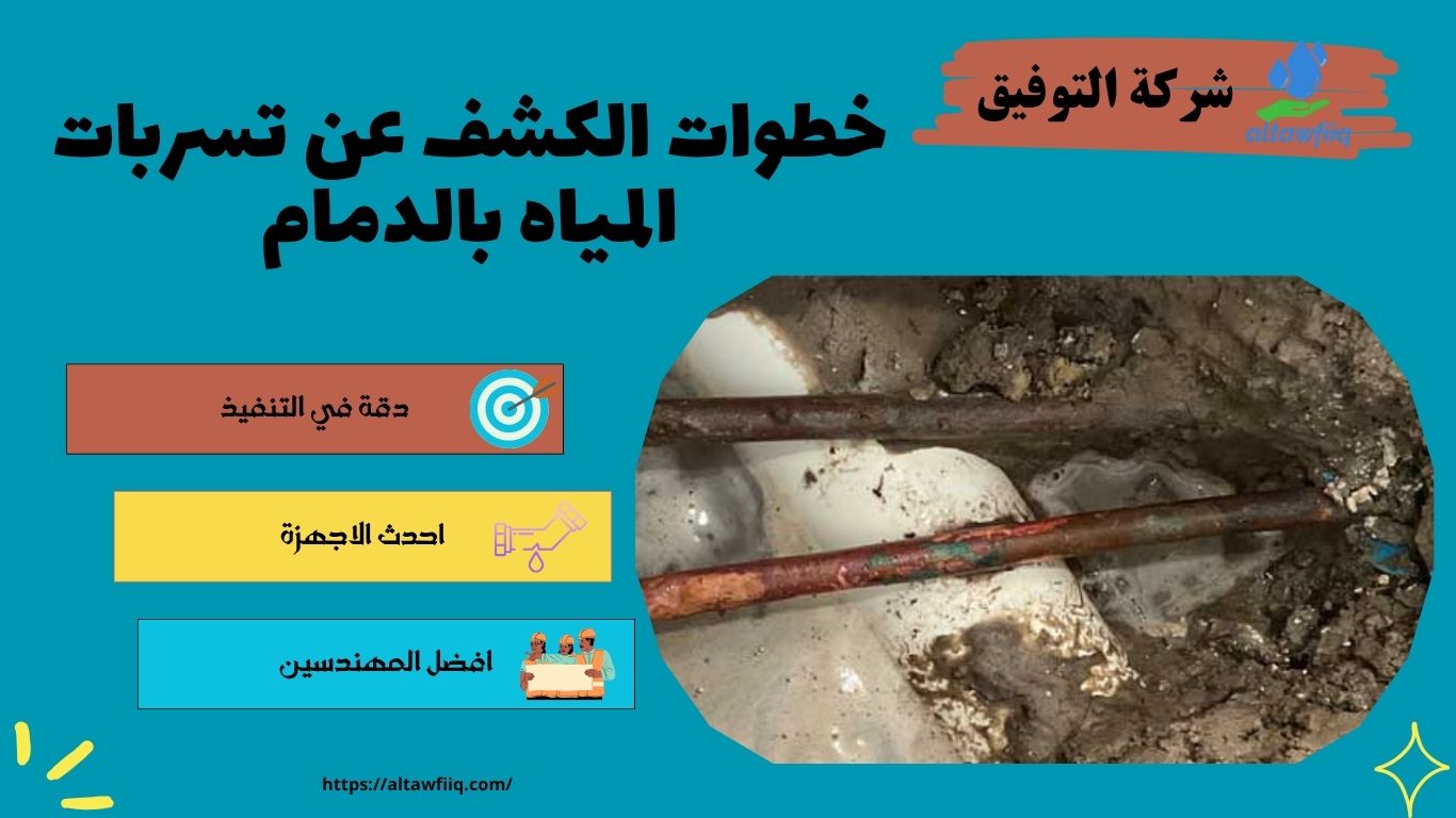 خطوات الكشف عن تسربات المياه بالدمام