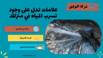 تسرب المياه في منزلك