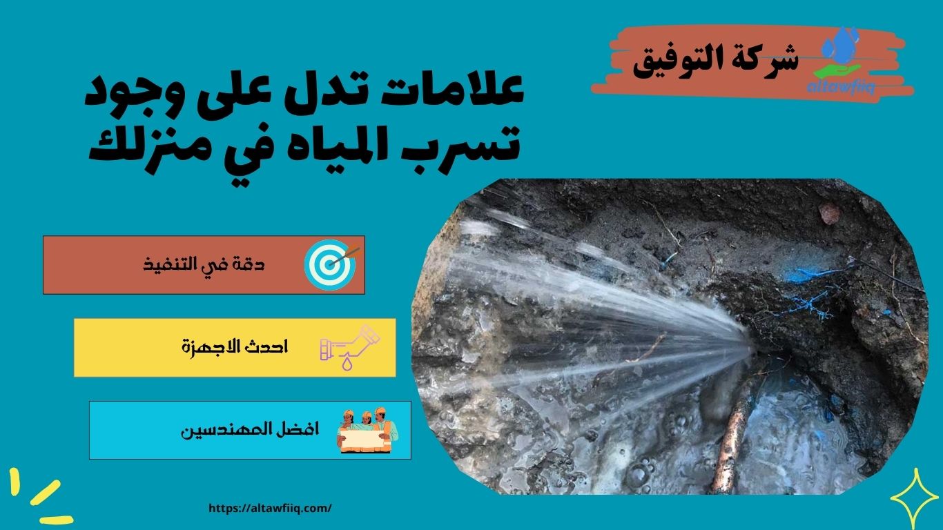 تسرب المياه في منزلك