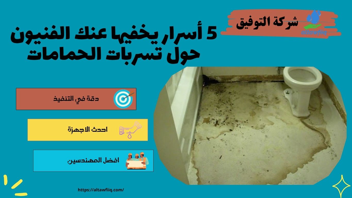 تسربات الحمامات
