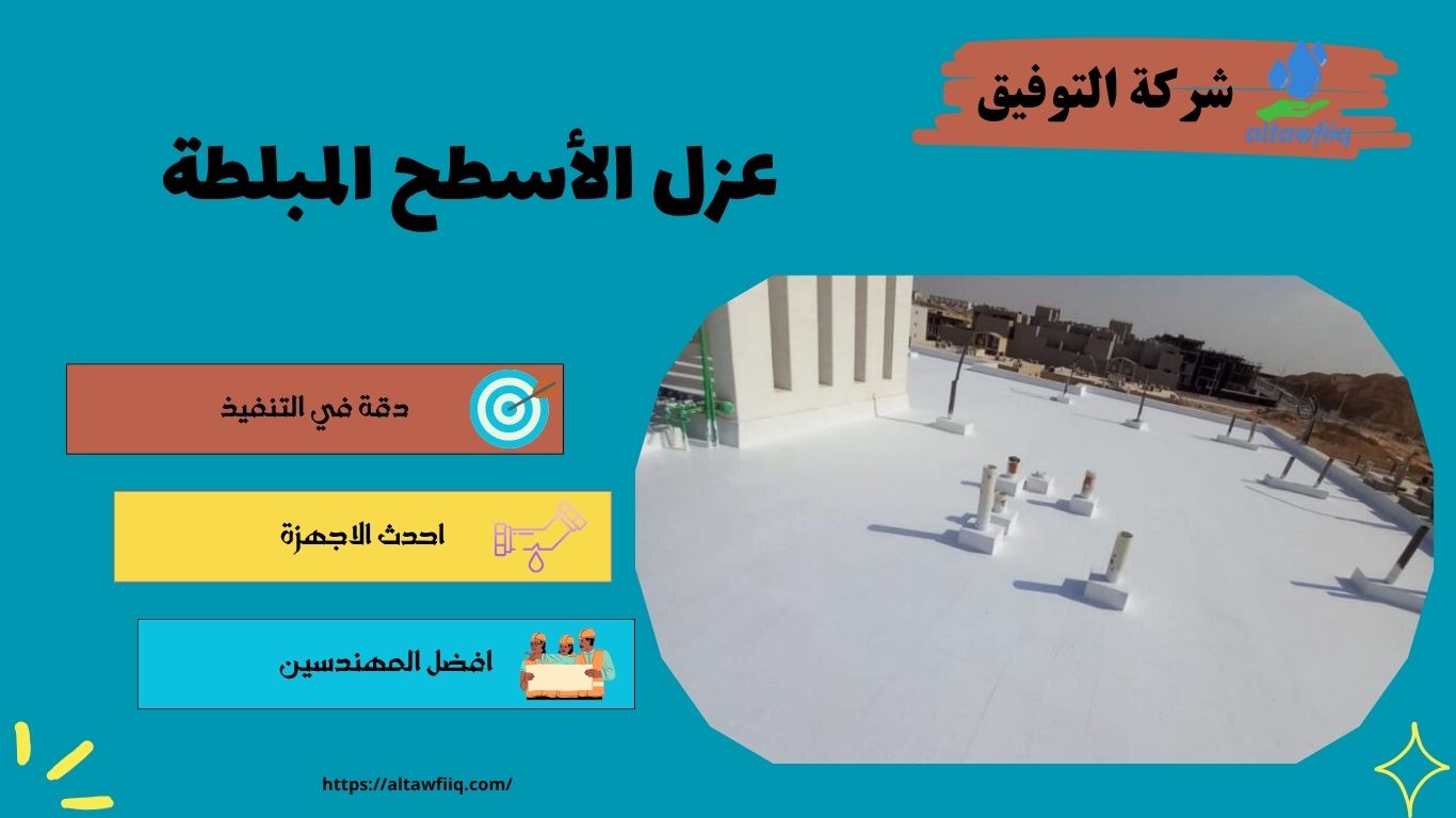 عزل الأسطح المبلطة