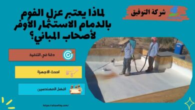 عزل الفوم بالدمام