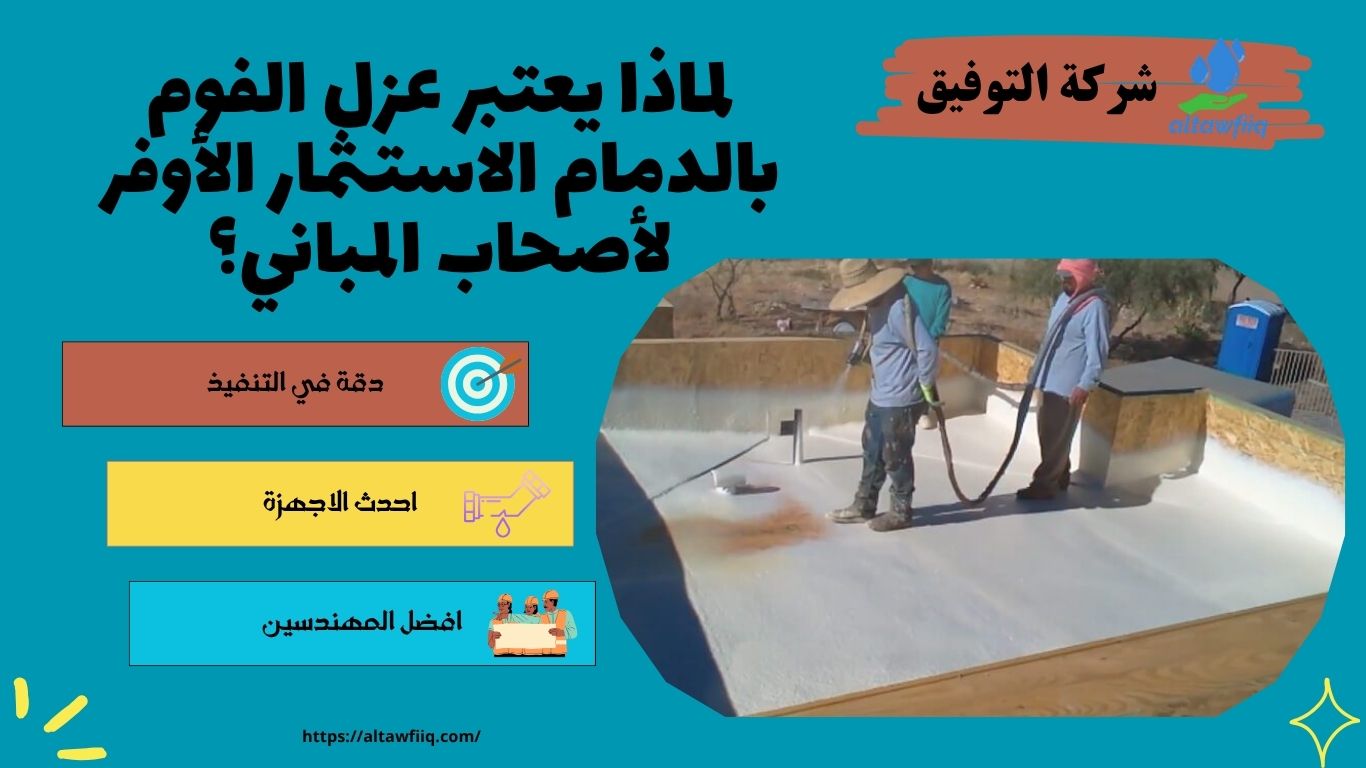 عزل الفوم بالدمام