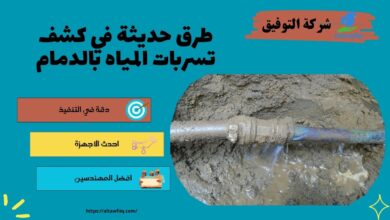 كشف تسربات المياه بالدمام