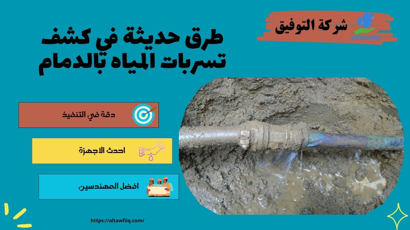 كشف تسربات المياه بالدمام