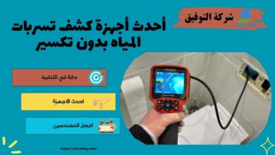 افضل كشف تسربات المياه بدون تكسير