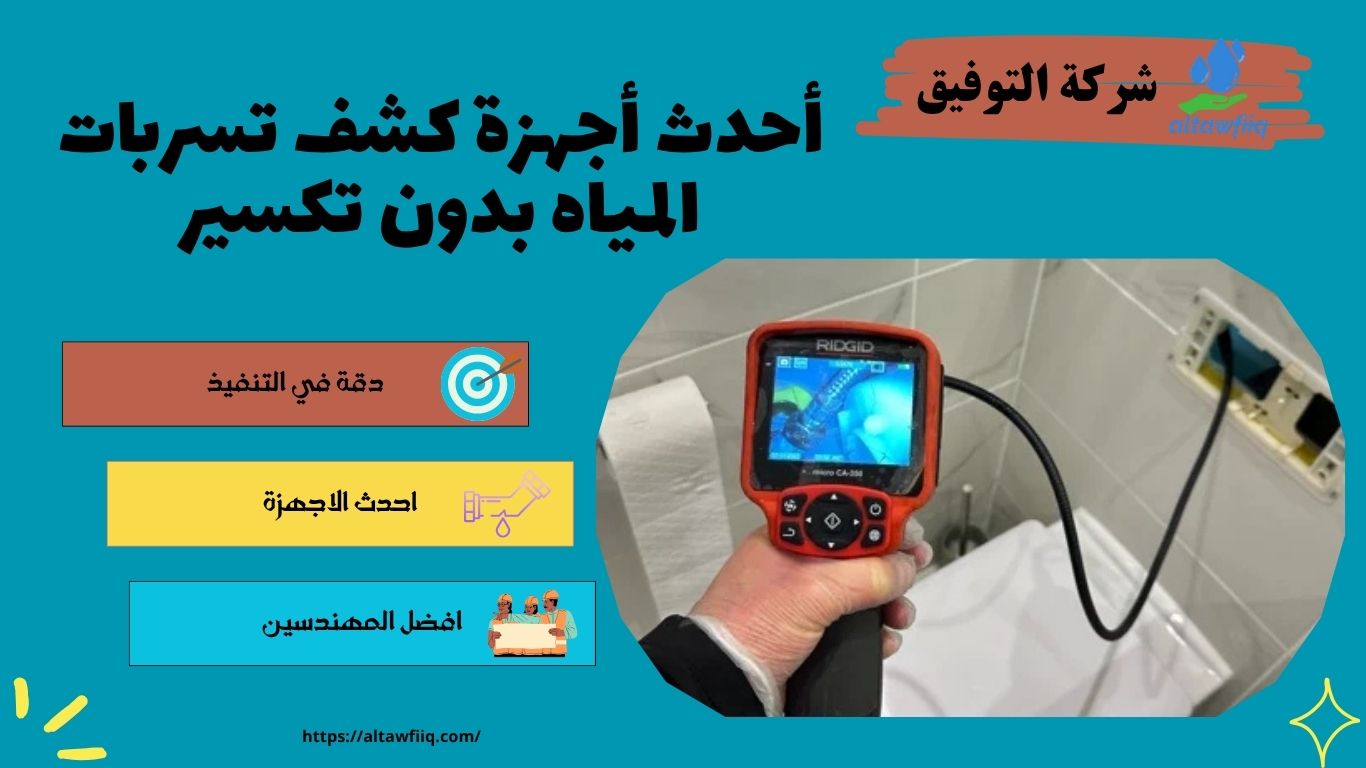 افضل كشف تسربات المياه بدون تكسير