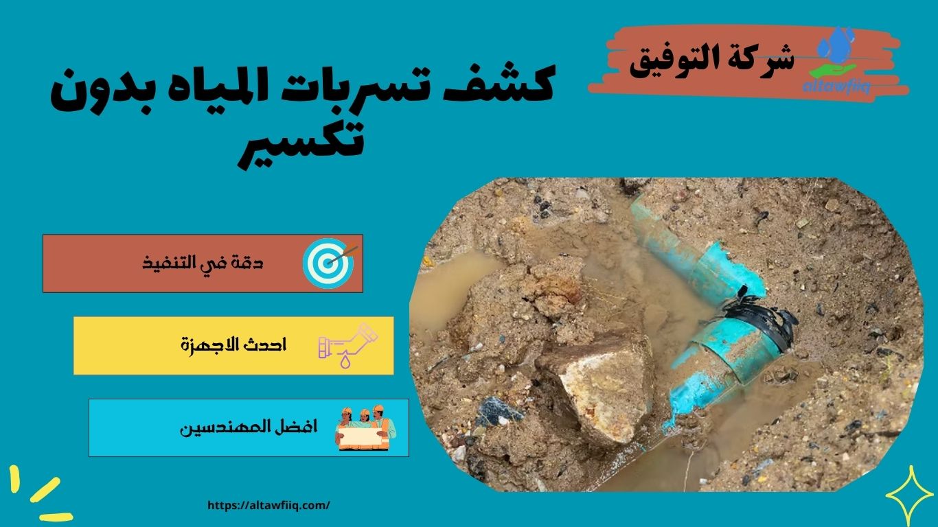كشف تسربات المياه بدون تكسير