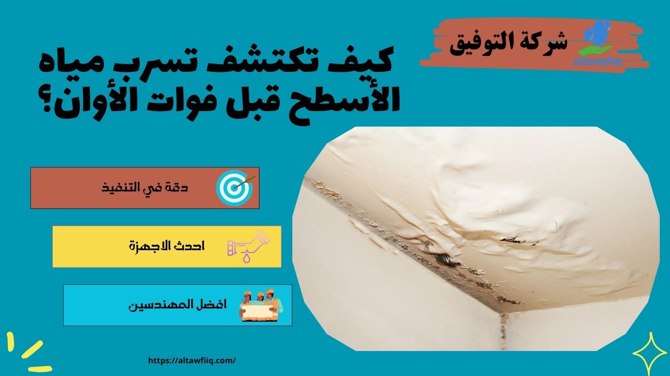 تسرب مياه الأسطح